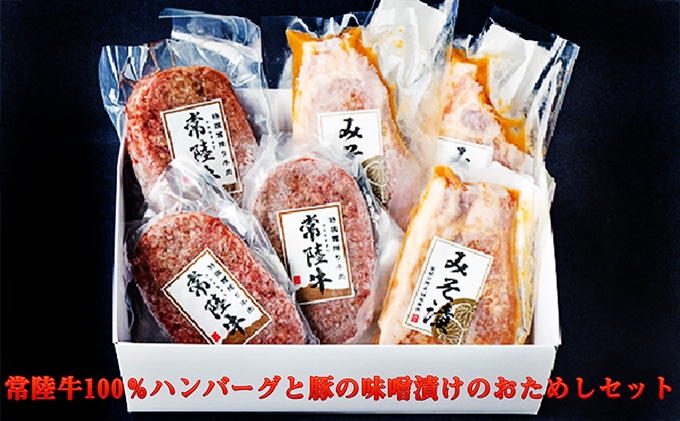 常陸牛100 ハンバーグと豚の味噌漬けのおためしセット 茨城県守谷市 Jre Pointが 貯まる 使える Jre Mall