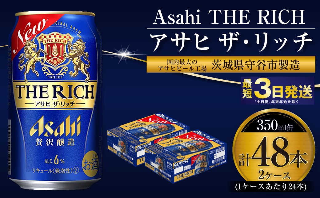 アサヒ 贅沢ビール ザ リッチ 350ml 48本 24本 2ケース 発泡酒 茨城県守谷市 Jre Pointが 貯まる 使える Jre Mall
