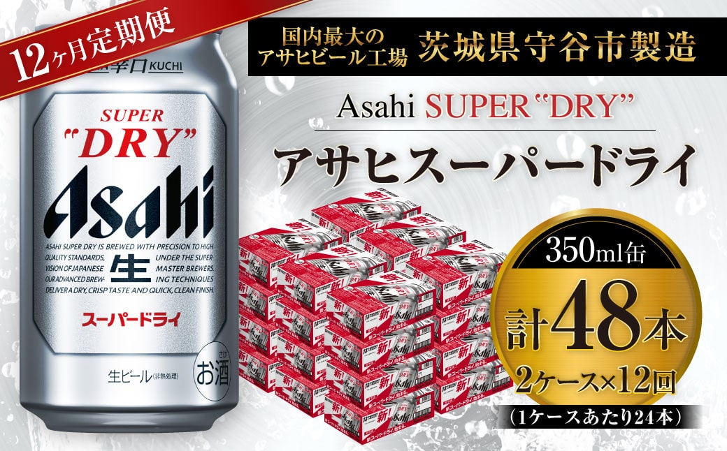 アサヒ スーパードライ 350ml 2ケース 48本入