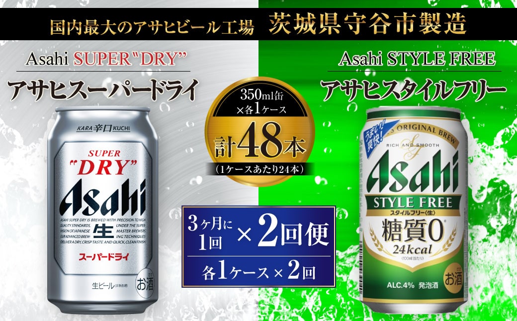 アサヒスーパードライ 350ml缶 24本入 アサヒ スタイルフリー 生 糖質０ 350ml缶 24本入 3ヶ月に1回 2回便 定期便 茨城県守谷市 Jre Pointが 貯まる 使える Jre Mall