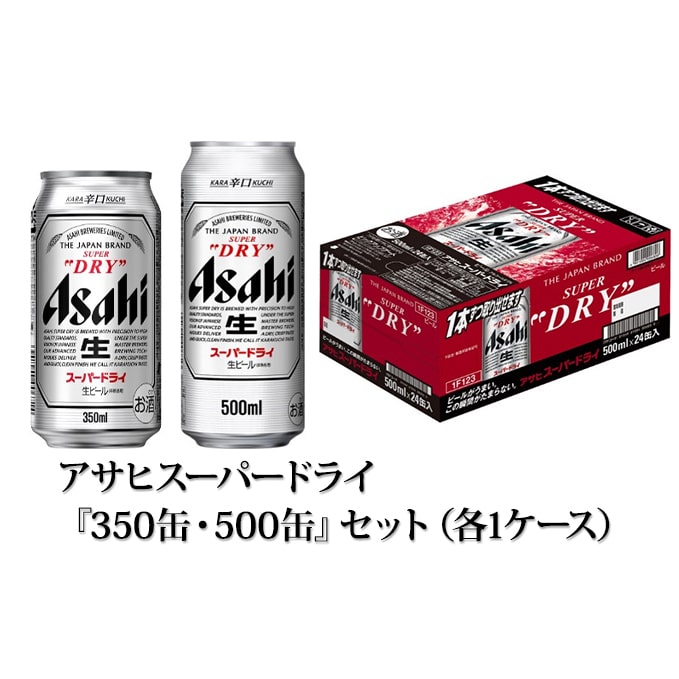 アサヒスーパードライ350ml＋500mlケースセット - ビール