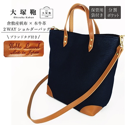 倉敷産帆布 本革 2way トートバッグ ネイビー ブラウン 茨城県守谷市 Jre Pointが 貯まる 使える Jre Mall