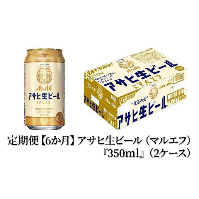 アサヒ　生ビール　マルエフ 350ml 2ケース