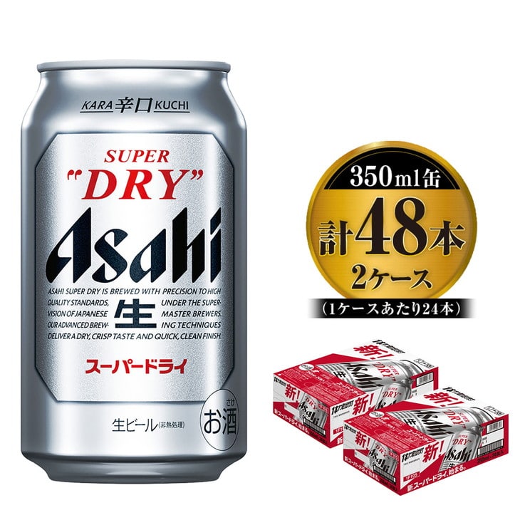 朝日　スーパードライ　350ml缶　24缶入り　2ケースセット