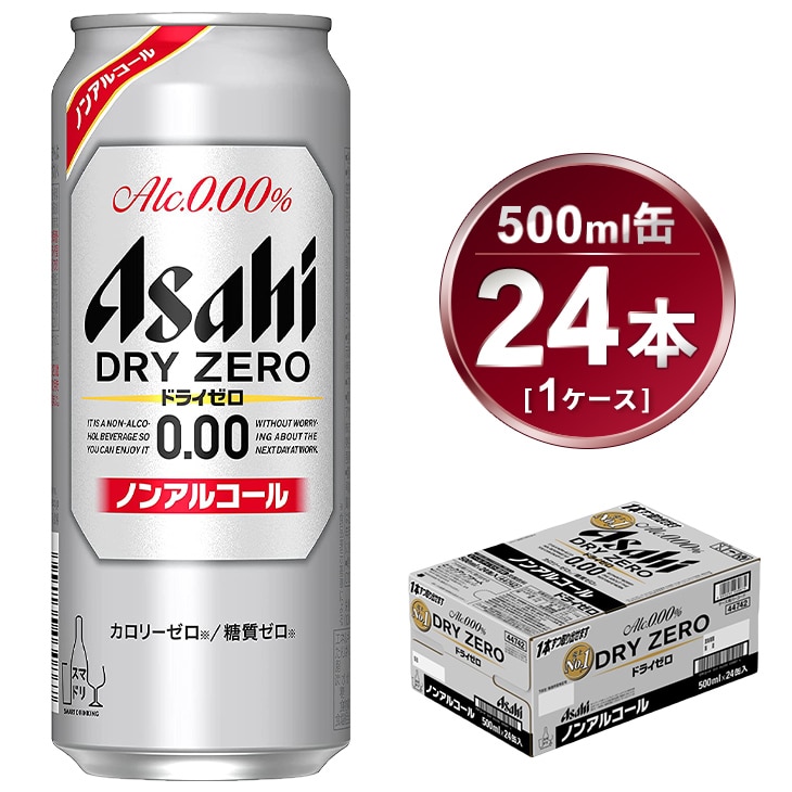 アサヒ ドライゼロ 500ml缶（ノンアルコール)×24本 ビール、発泡酒
