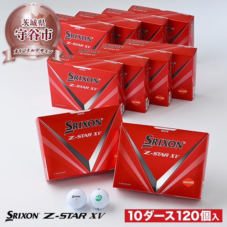 10ダース＝120個　DUNLOP　SRIXON Z STAR XV