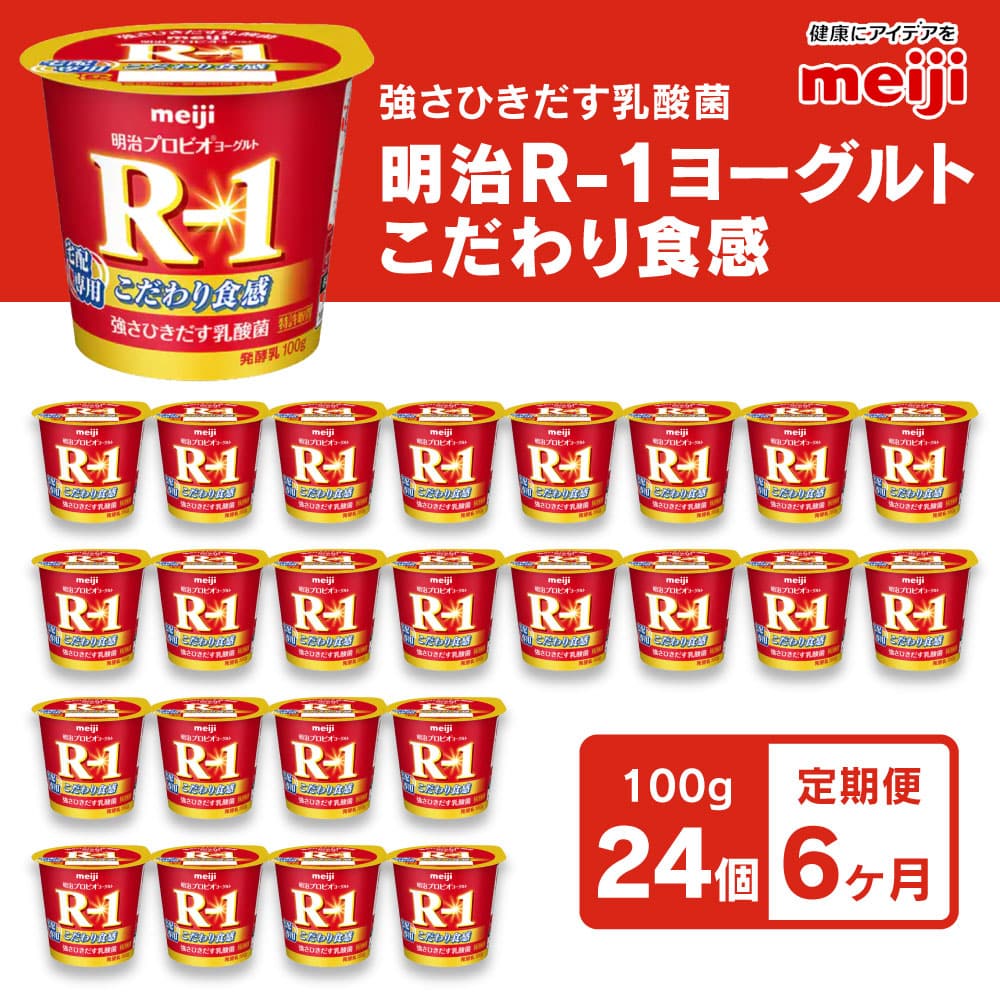 R 1ヨーグルトこだわり食感24個 6か月連続お届け 茨城県守谷市 Jre Pointが 貯まる 使える Jre Mall