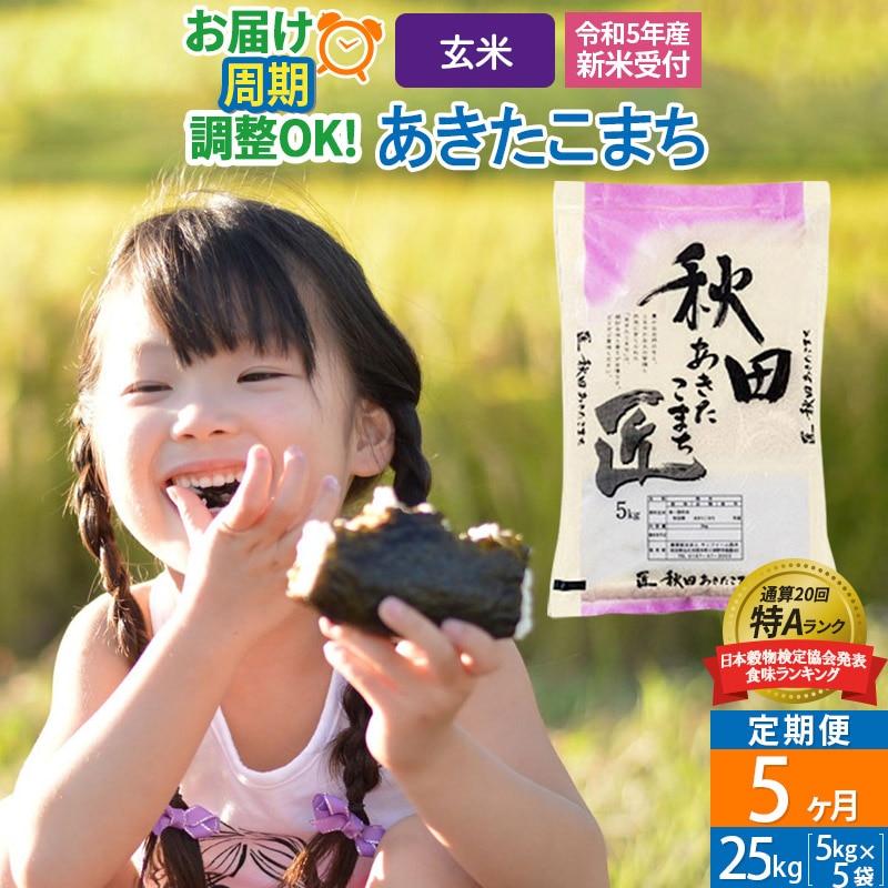 玄米 《定期便5ヶ月》秋田県産 あきたこまち 25kg (5kg×5袋)×5回 計