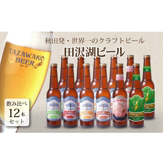 田沢湖ビール6種飲み比べ 12本セット