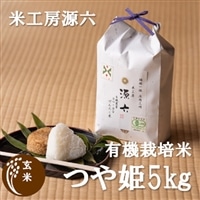 【令和4年産・玄米】米工房源六が作る有機栽培米つや姫5kg