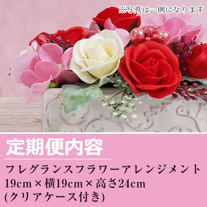 数量限定 定期便 全6回 フラワーアレンジメント イベントギフトセット フレグランスフラワーをバレンタイン母の日父の日敬老の日クリスマスお正月にお届け 幸積 鹿児島県東串良町 Jre Pointが 貯まる 使える Jre Mall