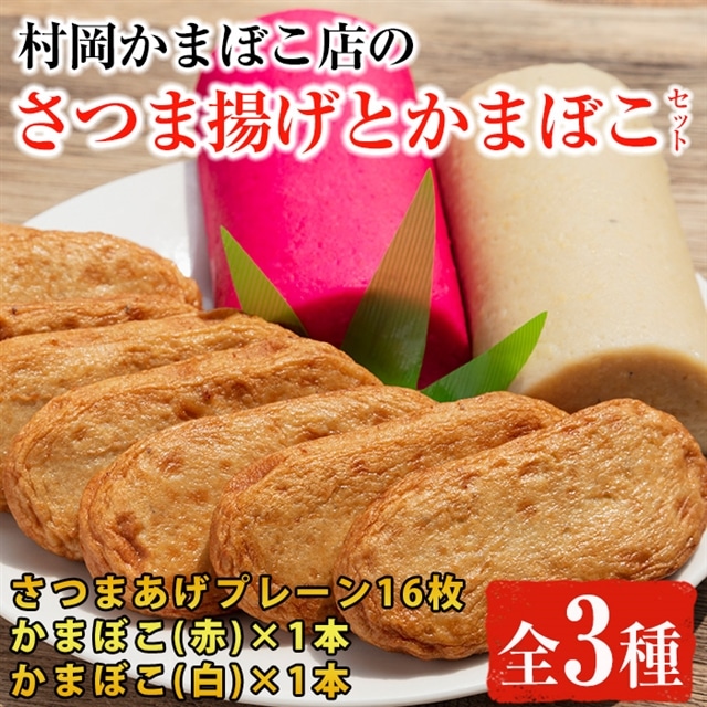 鹿児島県産 さつまあげ 8枚 と紅白かまぼこ 赤 白各1本 のセット 東串良町柏原名産 ご近所にも配りたい一品 お土産におつまみにおやつに 村岡かまぼこ 鹿児島県東串良町 Jre Pointが 貯まる 使える Jre Mall