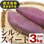 【10996】鹿児島県東串良町産！上質絹甘芋シルクスイート(約3kg)【甘宮】