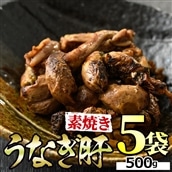 【10931】東串良町のうなぎ肝の素焼き(計500g・100g×5P)【アクアおおすみ】