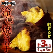 【13713】鹿児島県東串良町産！紅はるかの冷凍焼き芋(3kg)【甘宮】