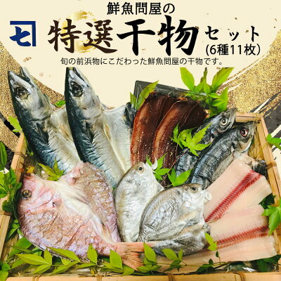 AD6001_鮮魚問屋の 特選 干物セット (6種11枚）