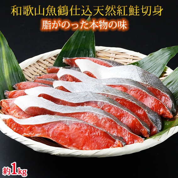 G6039_脂と旨みたっぷり！魚鶴仕込の天然 紅サケ 紅鮭 鮭 サーモン 切身 切り身 約1kg