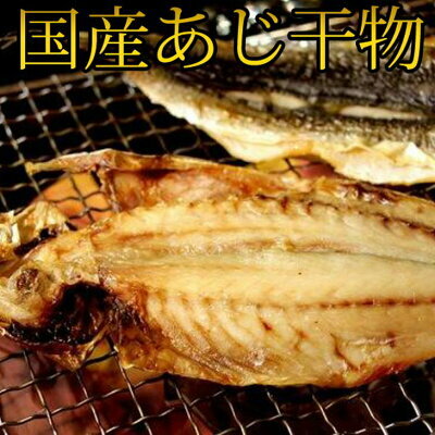 G6042_和歌山魚鶴の国産あじ干物 20尾