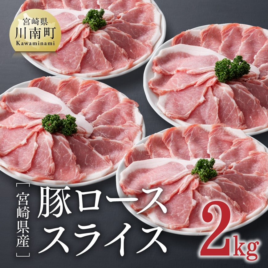 宮崎県川南町 (ふるさと納税) 宮崎県産豚ローススライス2.0kg