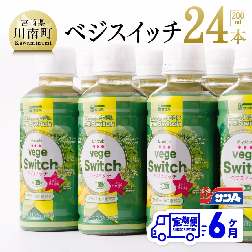 1816円 【ギフト】 サンA Miyazaki vege Switch ミヤザキ ベジスイッチ 200ml