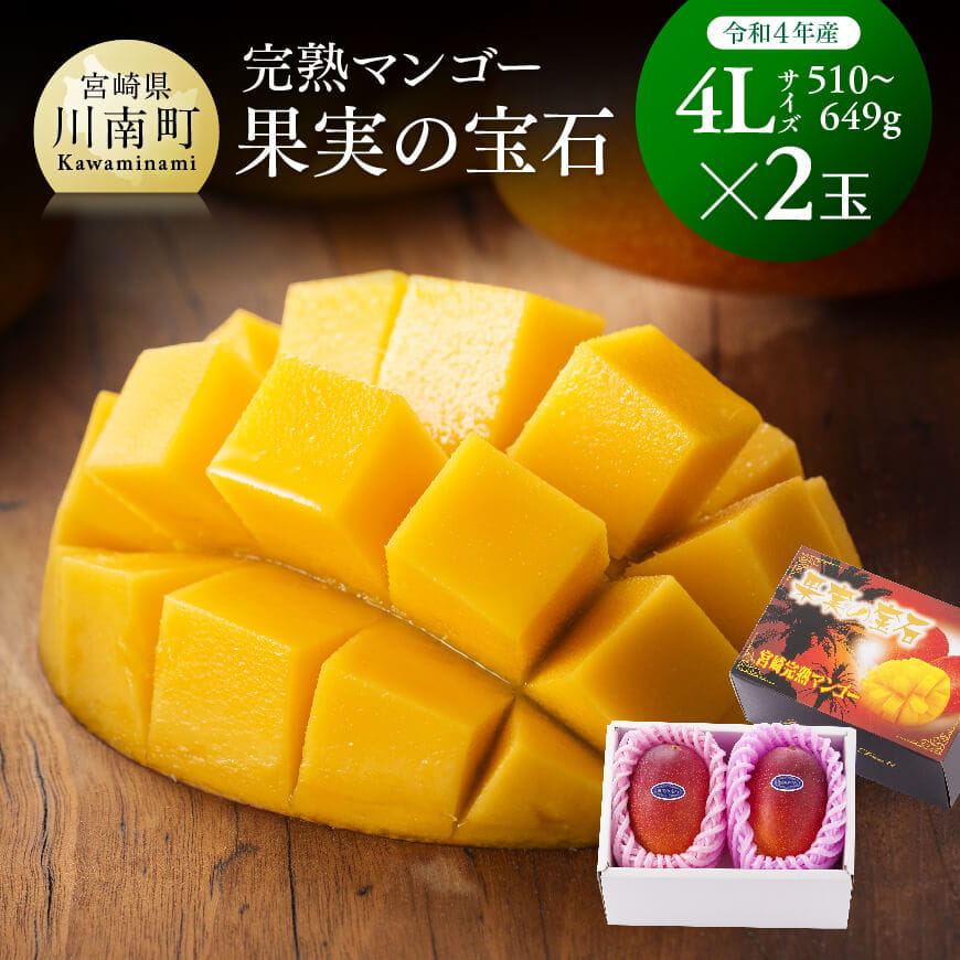 糖度１５度以上 完熟マンゴー 果実の宝石 ４ｌ ２玉 令和4年発送 宮崎県川南町 Jre Pointが 貯まる 使える Jre Mall