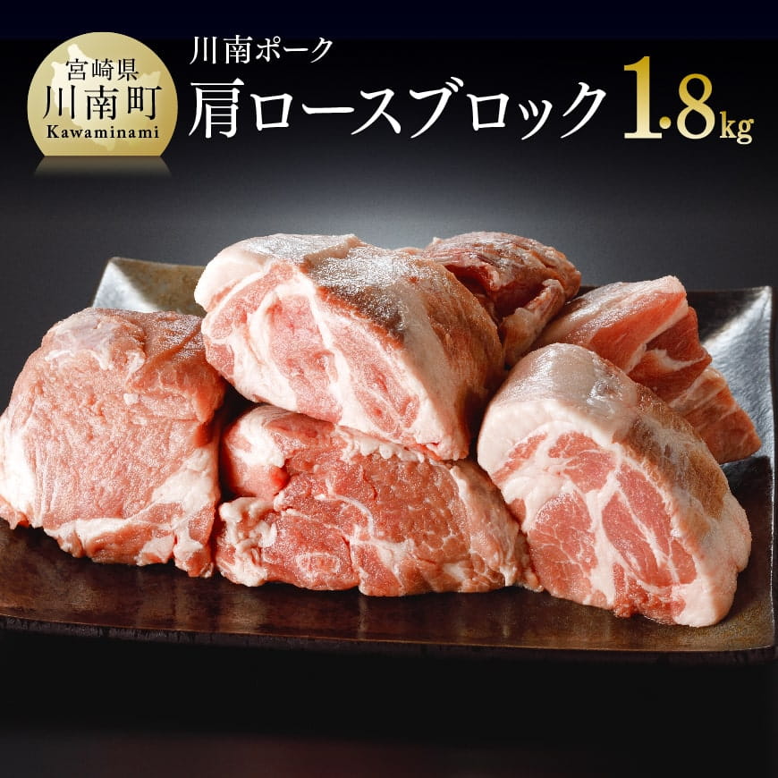 川南ポーク 肩ロースブロック1 8ｋｇ 宮崎県川南町 Jre Pointが 貯まる 使える Jre Mall