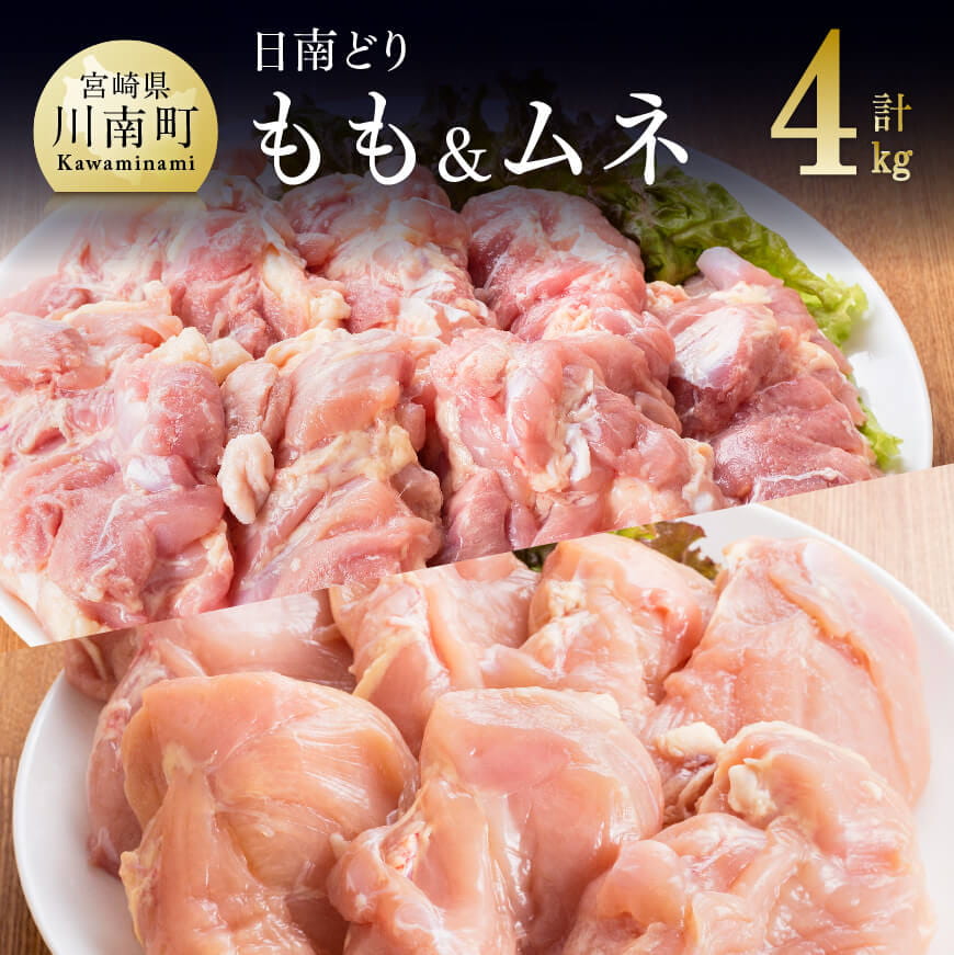 宮崎県産日南どり」もも肉＆むね肉セット４kg 鶏肉: 宮崎県川南町｜JRE MALLふるさと納税