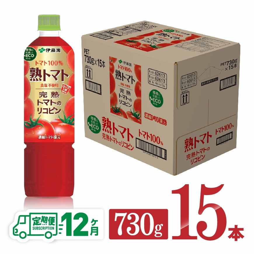 12ヶ月定期便 伊藤園 熟トマト ペットボトル 730g 15本 定期便 野菜ジュース 宮崎県川南町 Jre Pointが 貯まる 使える Jre Mall