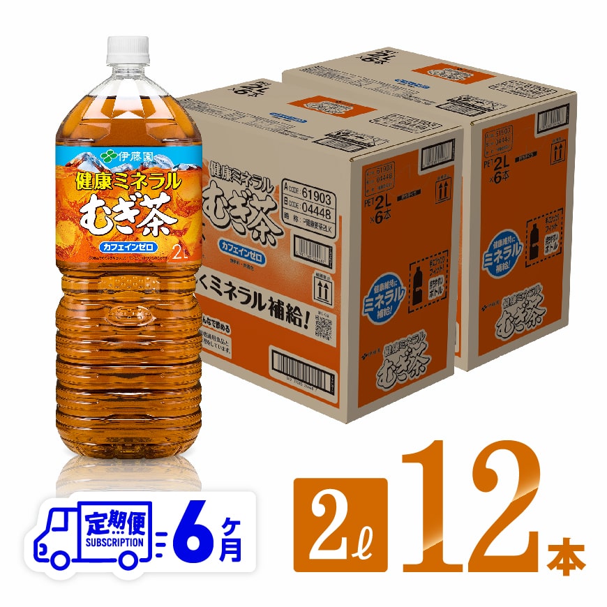 6ケ月定期便 伊藤園麦茶 健康ミネラルむぎ茶2l 12本 Pet 飲料類 ソフトドリンク お茶 麦茶 宮崎県川南町 Jre Pointが 貯まる 使える Jre Mall