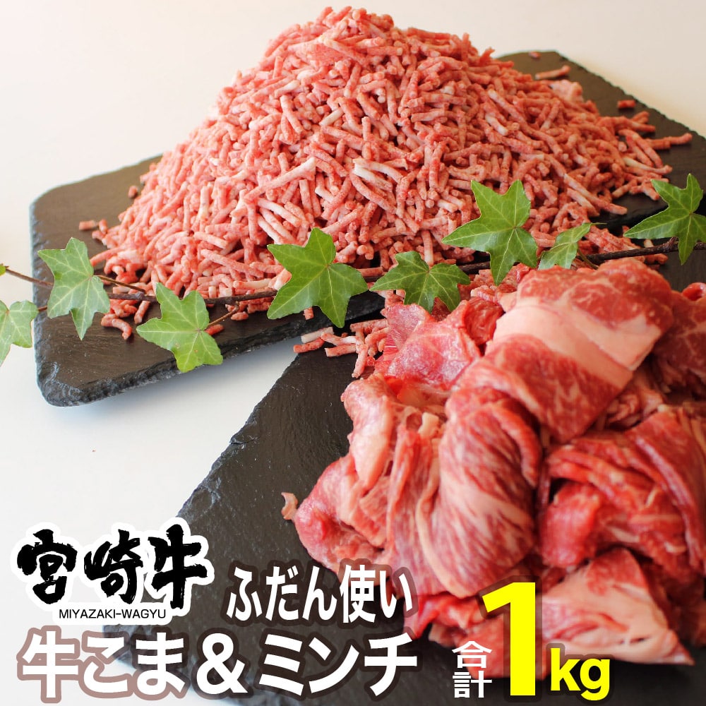 宮崎牛こま肉 ミンチセット1kg 牛肉 宮崎県川南町 Jre Mallふるさと納税
