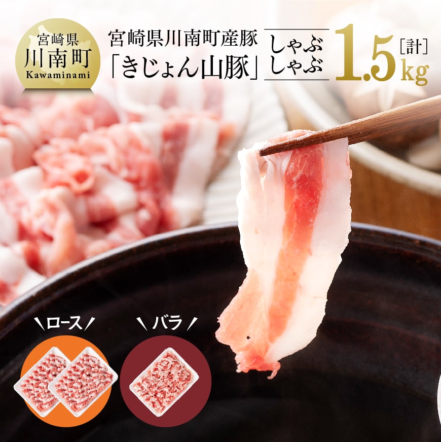 山豚しゃぶしゃぶセット ロース1kg バラ500g 宮崎県川南町 Jre Pointが 貯まる 使える Jre Mall