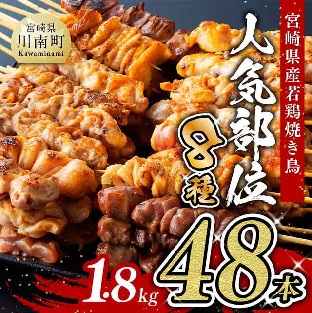 人気部位串焼き４８本 各８本 ６袋 １ ８ｋｇ 宮崎県川南町 Jre Pointが 貯まる 使える Jre Mall