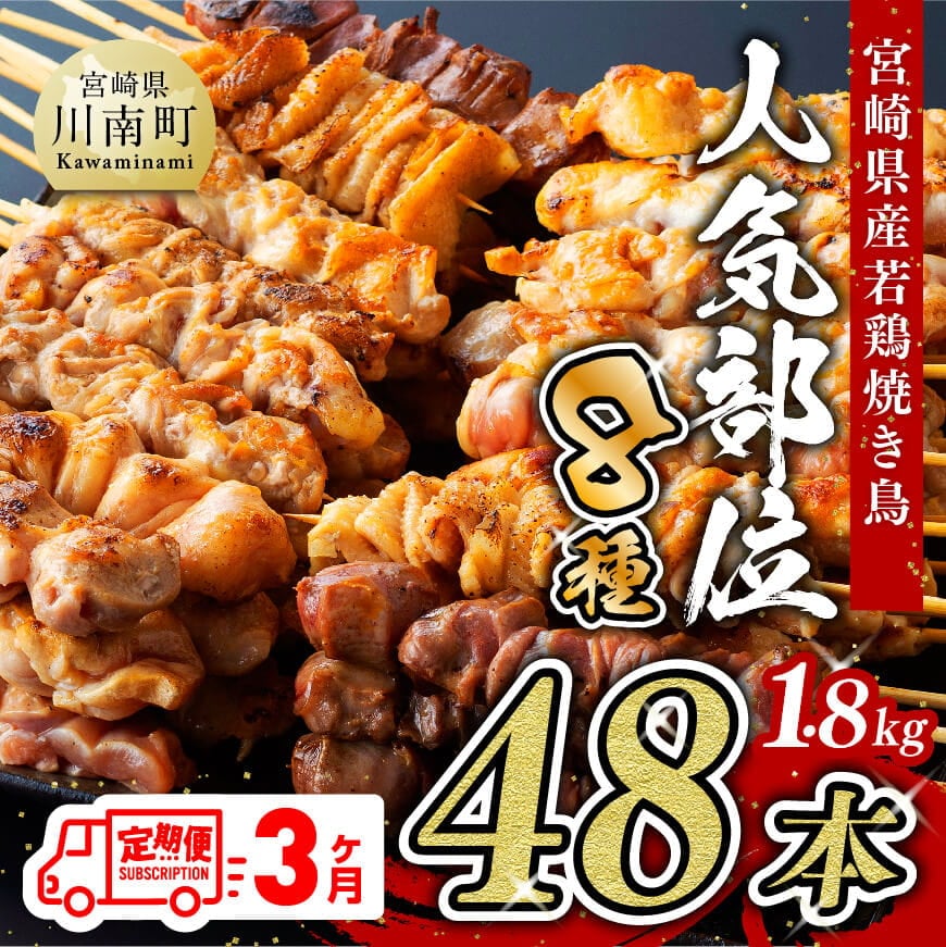 3ケ月定期便】焼き鳥人気部位串8種48本 鶏肉 鶏 肉 焼き鳥: 宮崎県川南町|JRE MALLふるさと納税 3ケ月定期便】焼き鳥人気部位串8種48本 鶏肉 鶏 肉 焼き鳥: 宮崎県川南町|JRE MALLふるさと納税