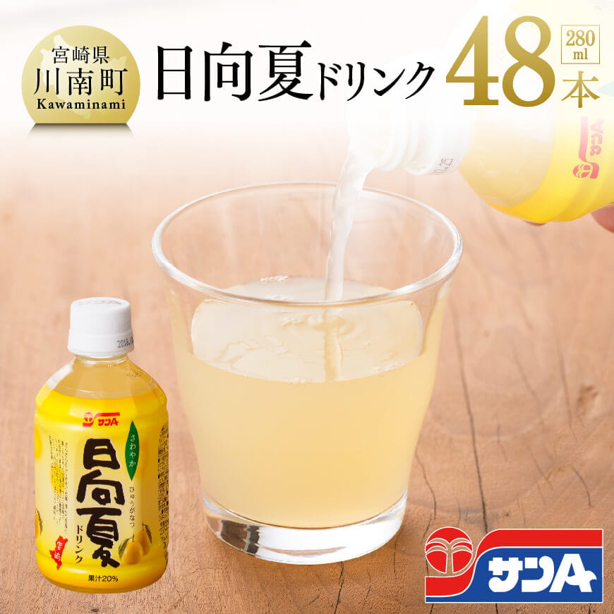 サンa日向夏ドリンク280ml 48本 ジュース 飲料類 飲み物 宮崎県川南町 Jre Mallふるさと納税