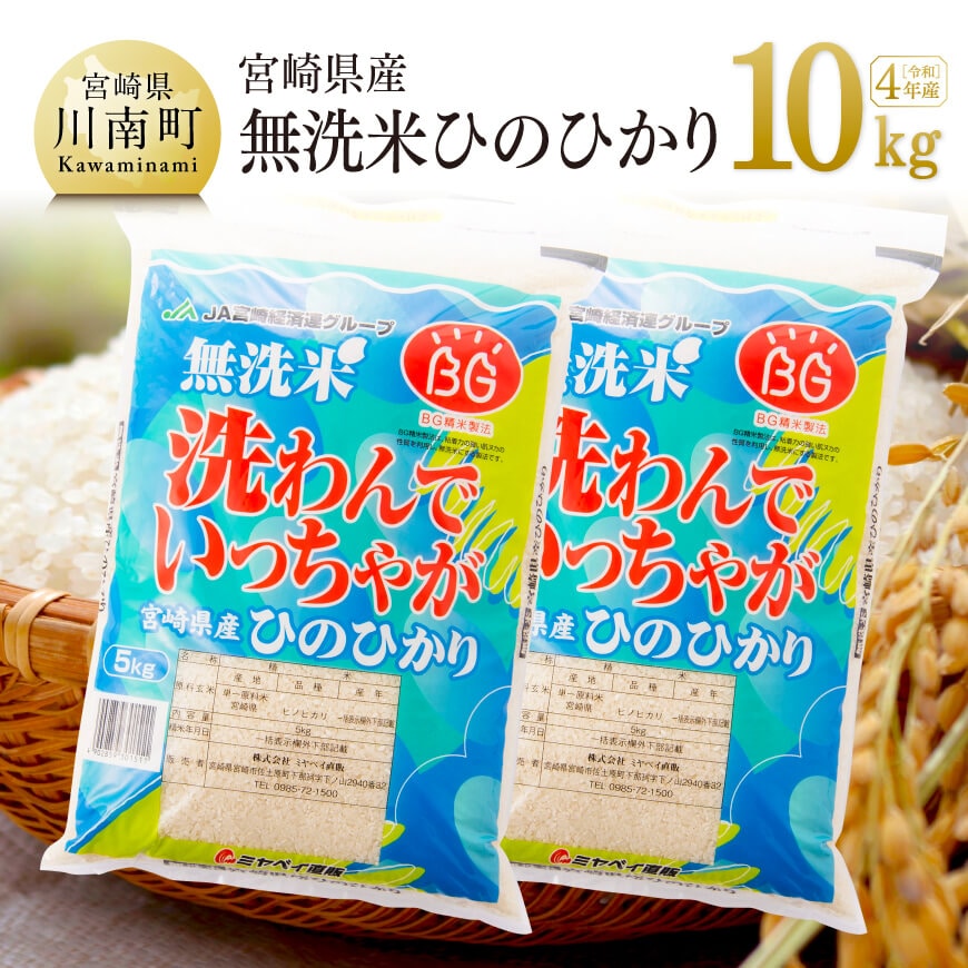 【令和4年産】宮崎県産無洗米「ひのひかり」10kg　米 お米