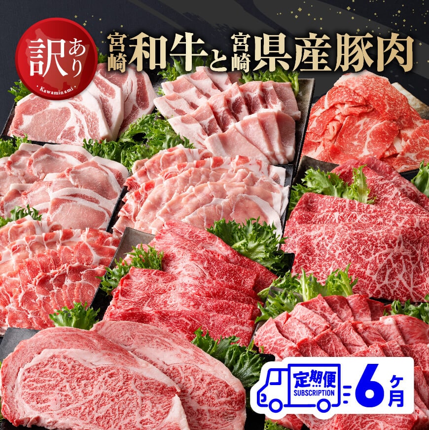 【訳あり定期便】宮崎和牛と宮崎県産豚肉6ヶ月定期便　牛肉 豚肉 定期便