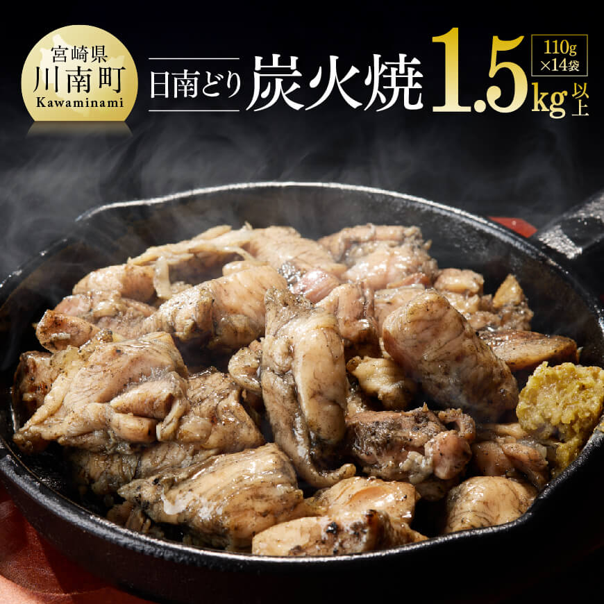 宮崎県産若鶏「日南どり」本格炭火焼110g×14袋 　肉 鶏肉 加工食品 総菜
