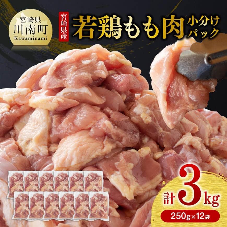 宮崎県産若鶏肉モモ鶏肉3kg 鶏肉 小分け