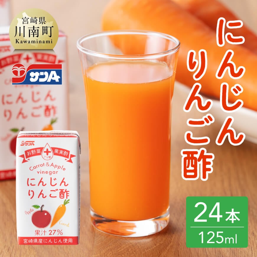 サンAにんじんりんご酢 紙パック (125ml×24本)　飲料類 にんじん 人参 ニンジン 野菜ジュース