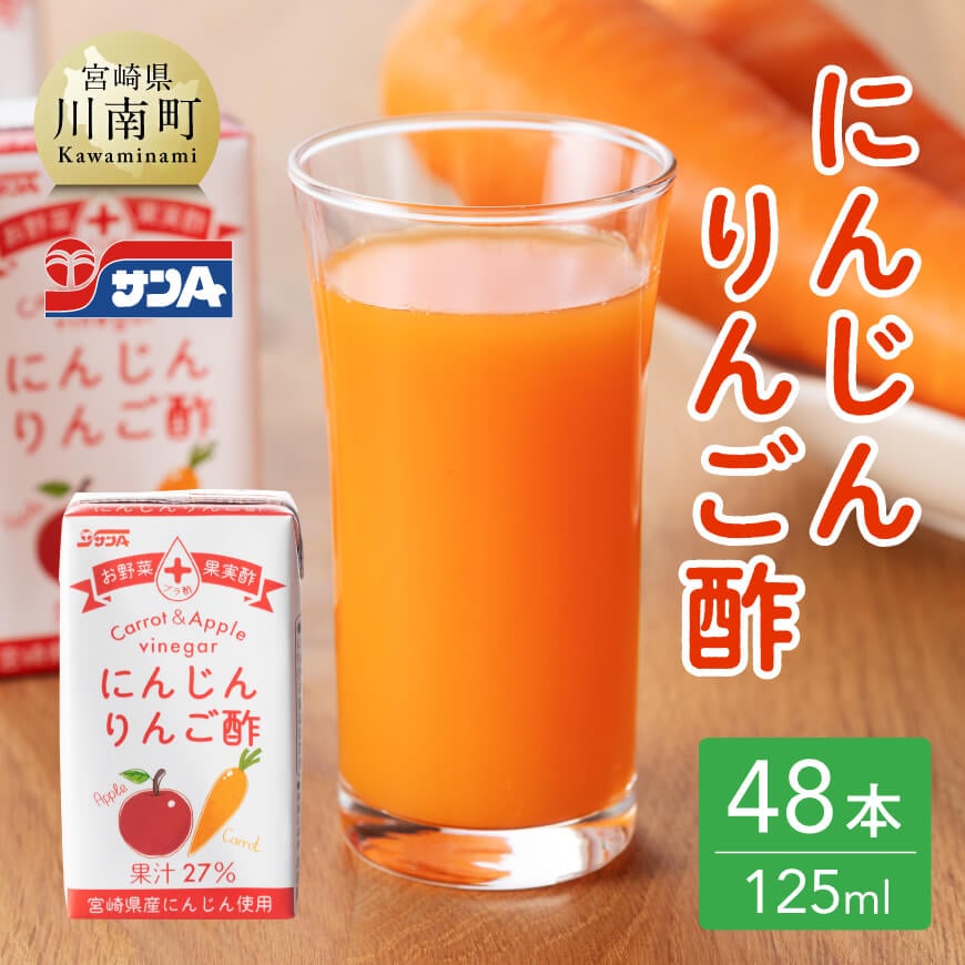 サンA にんじんりんご酢 紙パック (125ml×48本) 　飲料類 にんじん 人参 ニンジン 野菜ジュース