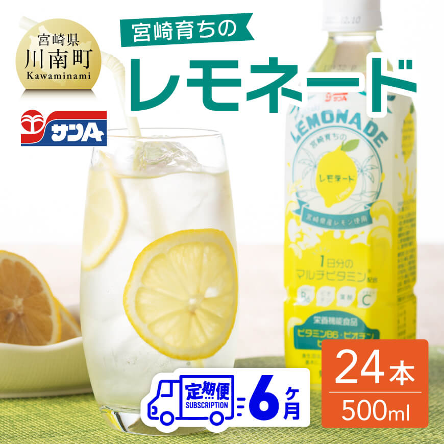 【6ヶ月定期便】サンA宮崎育ちのレモネードPET（500ml×24本）　全6回 定期便 飲料類 レモン 檸檬 飲み物 ジュース