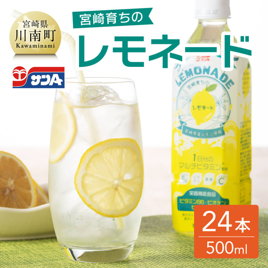 サンA宮崎育ちのレモネードPET(500ml×24本)　飲料類 レモン 檸檬 飲み物 ジュース