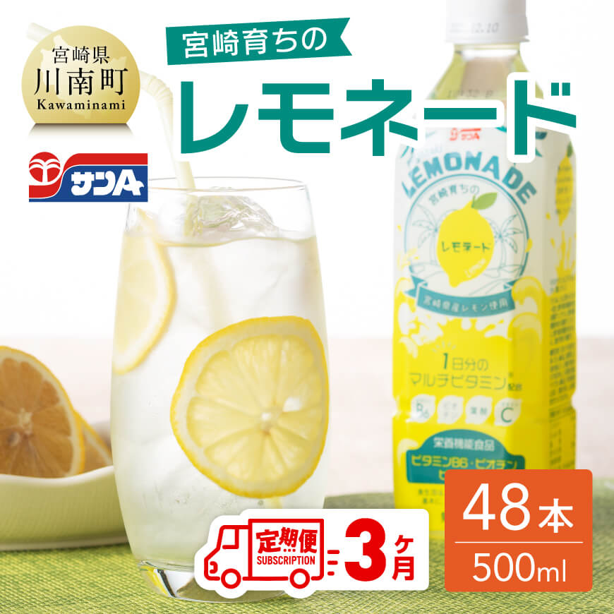 【3ヶ月定期便】サンA宮崎育ちのレモネードPET（500ml×48本）　全3回 定期便 飲料類 レモン 檸檬 飲み物 ジュース