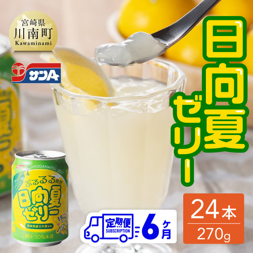 【6ヶ月定期便】サンA日向夏ゼリー（270g缶×24本）　全6回 定期便 飲料類 ゼリー ジュース 果汁 飲み物