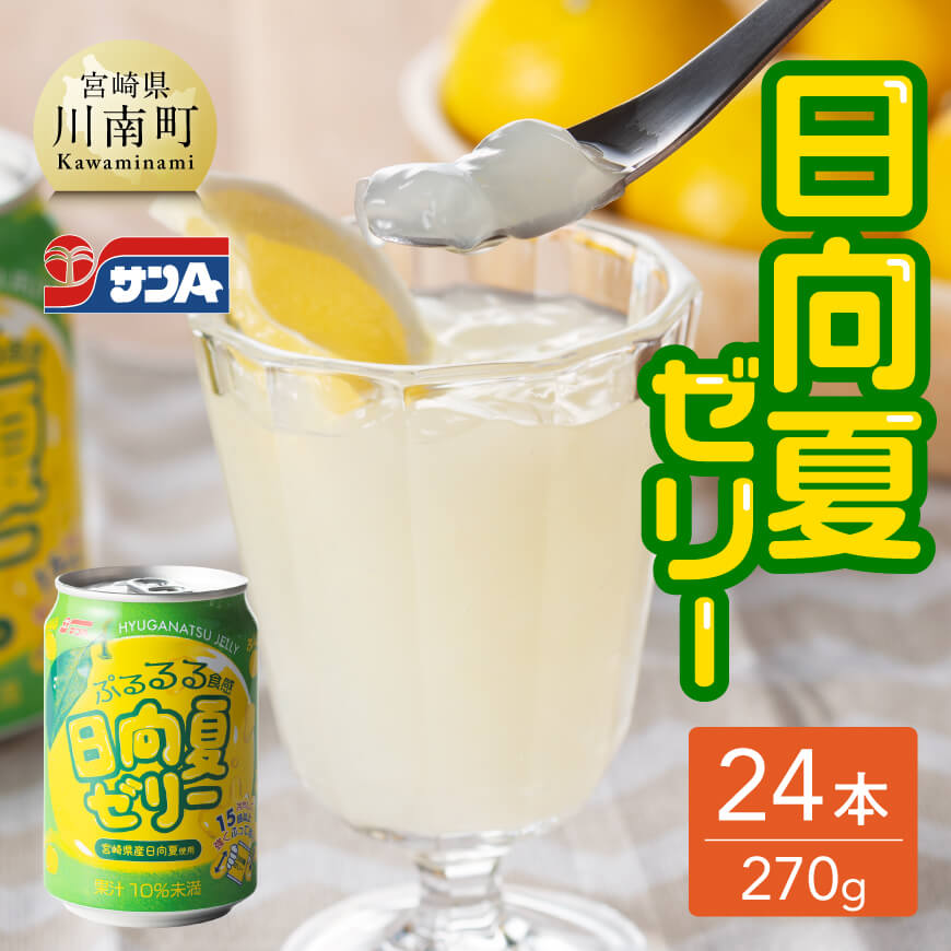 サンA日向夏ゼリー(270g缶×24本)　飲料類 ゼリー ジュース 果汁 飲み物