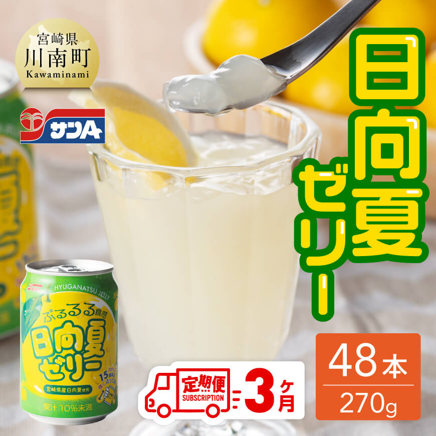 【3ヶ月定期便】サンA日向夏ゼリー（270g缶×48本）　全3回 定期便 飲料類 ゼリー ジュース 果汁 飲み物
