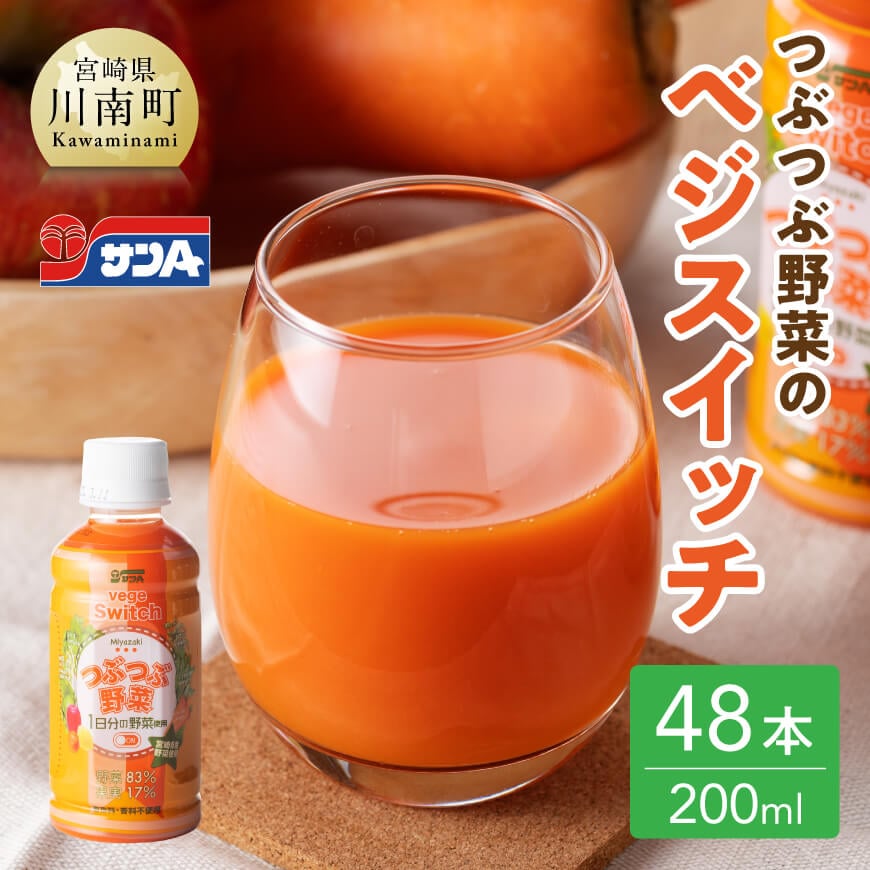サンAつぶつぶ野菜のベジスイッチPET(200ml×48本)　飲料類 ジュース 野菜ジュース 飲み物