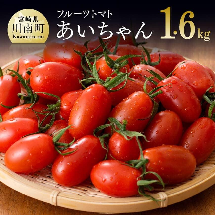 【令和5年発送】宮崎県産フルーツトマト「あいちゃん」1.6kg　ミニトマト とまと トマト 野菜