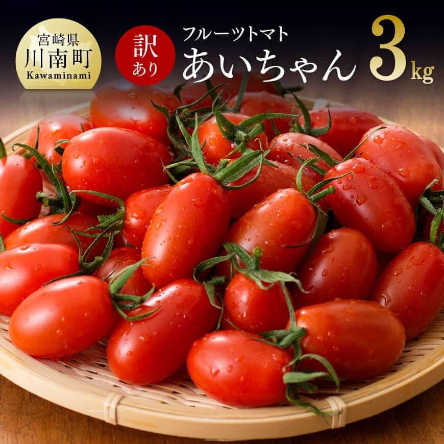 【令和5年発送】 《訳あり》宮崎県産フルーツトマト「あいちゃん」3.0kg　ミニトマト トマト とまと 野菜