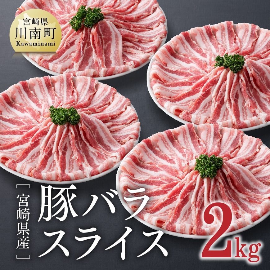 宮崎県産豚バラスライス2.0kg 【 肉 豚肉 ぶた 小分け 】